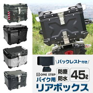 【15日はP最大10倍&1,000円OFFcp！】バイク リア ボックス 大容量 45L フルフェイス対応 バイクボックス …