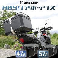 【★最大1,000円OFFcp！】リアボックス バイク用 47L 57L トップケース ABS キーロック可能 汎用 ツーリ…