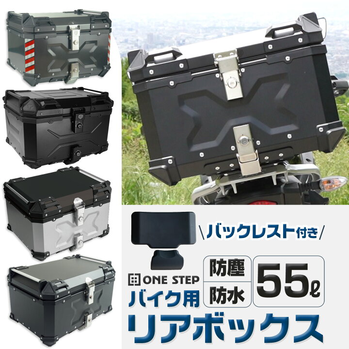 楽天市場】【☆特別割引価格】バイク用リアボックス 大容量 55L フル 