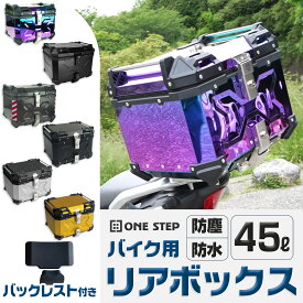 【★4/25 最大P10倍UP!】バイク リア ボックス 大容量 45L フルフェイス対応 バイクボックス トップケース ONE STEP