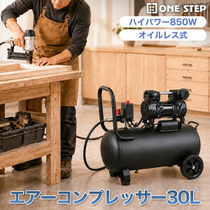 �G�A�R���v���b�T�[ 30L 100V 850W �u���X���X���[�^ �I�C���t���[ �����^�b�`�J�v���[ �ᑛ�� �n���h���E�^�C���t�� �ō�����0.8MPa �I�C�������s�v