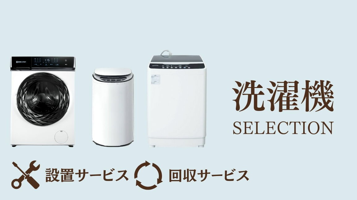 楽天市場 | ONE STEP 家電館 - 一人暮らしから大家族まで、ぴったりが 