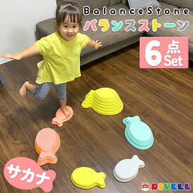 【18日はP最大10倍&1,000円CP！】バランスストーン 6個セット 魚型 フィッシュ 室内 室外 子供 こども コドモ 玩具 体幹 バランス 運動 飛び石