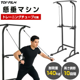 【18日はP最大10倍&1,000円cp！】ぶら下がり 懸垂マシン チンニングスタンド 耐荷重140kg トレーニングチューブ付 懸垂バー 自宅トレーニング 懸垂