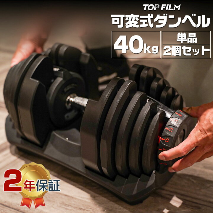 楽天市場】【☆特別割引価格】【2年保証】ダンベル 可変式 40kg 2個 