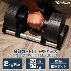32kg 16段階 TOP FILM フレックス ベル FLEX BELL 可変式 ダンベル 重量調整 2kg刻み コンパクト トレーニング 筋トレ オンザニー