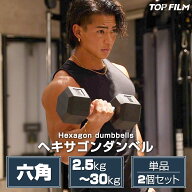 ダンベル ヘキサゴンダンベル ヘックスダンベル 六角 筋トレ トレーニング 自宅 単品 2個セット 2.5kg 〜…