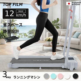 【★最大1,000円OFFcp！】ルームランナー ランニングマシン 3WAY ウォーキングマシン 最大時速12km 家庭用 静音 傾斜 室内 折り畳み コンパクト 電動