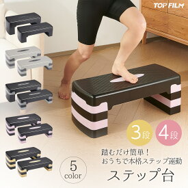 【18日はP最大10倍&1,000円CP！】ステップ台 エクササイズ 4段 スポーツ 踏み台昇降運動 滑り止め加工付き ダイエット コンパクト 安全性向上モデル TOP FILM