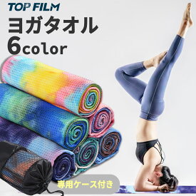 【4/14 20時〜先着50名様15％OFFcpあり】ヨガ タオル ラグ ホットヨガ 滑り止め 軽量 収納ケース付き