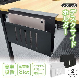 デスクサイド 収納 クランプ 配線隠し ノートPC タブレット 書類 耐荷重3kg pcスタンド タブレット収納 縦置き