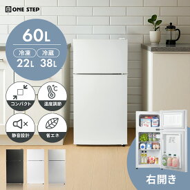 【18日はP最大10倍&1,000円cp！】冷蔵庫 小型 2ドア 60L ひとり暮らし サブ冷蔵庫 ミニ冷蔵庫 冷凍庫付き 右開き 省エネ コンパクト シングルライフ 単身赴任 食材保存 保冷機能付き ONE STEP