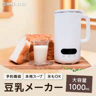 豆乳メーカー 1000ml 豆乳機 全自動 おかゆ ジュース スープ 離乳食 スムージー 豆乳 自動調理器 予約機…