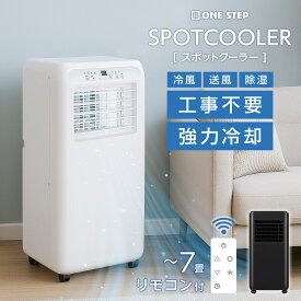 【★P最大10倍&1,000円cp！】スポットクーラー スポットエアコン 工事不要 家庭用 7畳 ポータブルクーラー 移動式エアコン 窓用パネル付 取付簡単 冷風 除湿 送風 ノンドレン ポータブルエアコン 屋外 室内