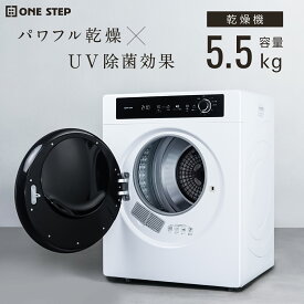 衣類乾燥機 コンパクト 乾燥機 5.5kg スピード乾燥 シャツ タオル 布団 梅雨 家庭用 一人暮らし シワ防止 UVライト除菌 湿気対策 電気衣類乾燥機