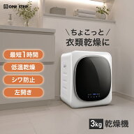 【9/19 20時〜先着50名様15％OFFcpあり】衣類乾燥機 乾燥機 スピード乾燥 3kg コンパクト UV除菌 ほぐし…