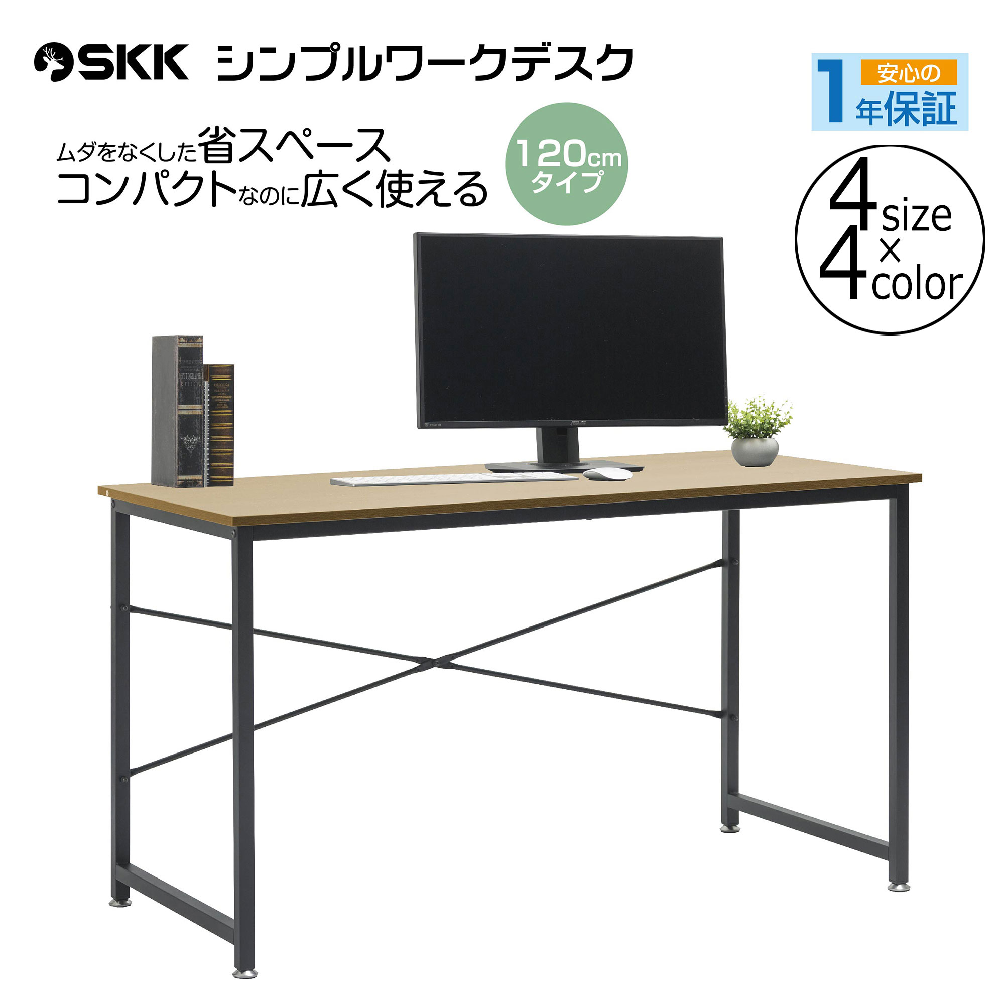 q860 SKK シンプルワークデスク 120cm パソコンデスク 作業台 - テーブル