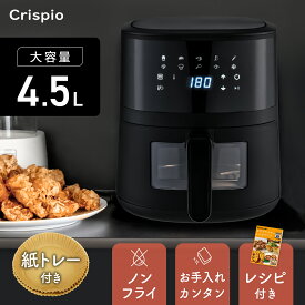 【★500円OFFクーポンあり！】ノンフライヤー 4.5L 電気フライヤー ノンオイル 卓上 油をつかわない 低カロリー 揚げ物 大容量 エアフライヤー 家庭用 タッチパネル 透明窓 レシピ本付属