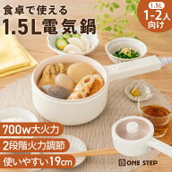 【マラソン P10倍＆10％OFFcp！】電気鍋 一人用 片手鍋 電気 1.5L 一人暮らし 内径19cm 2段階火力調節 セ…