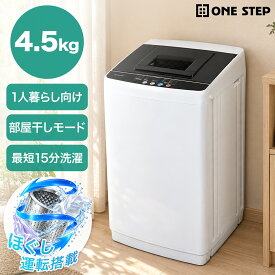 【10/14 20時〜先着50名様15％OFFcpあり】【★レビュープレゼントあり】洗濯機 4.5kg 一人暮らし コンパクト 全自動洗濯機縦型洗濯機 小型 静音 風乾燥 予約タイマー チャイルドロック 防振かさ上げ台付