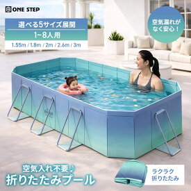 【★ポイント10倍UP！】折りたたみ プール 家庭用 空気入れ不要 お子様 ビニールプール キッズプール 水浴び 1.55m 1.8m 2.1m 2.6m 3m 男の子 女の子 暑さ対策 水遊び 屋外 屋内 庭 大型 中型 折り畳み式 家族向け