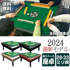 【★15日はP最大10倍】全自動麻雀卓 和室【3人打ち対応機種】 家庭用 静音 28mm/33mm キャスター付き 座って出来る 椅子が要らない 点棒取出容易 USB充電口 コンパクト