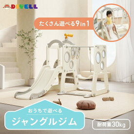 【★P3倍&1,000円cp！】ジャングルジム 室内 滑り台 ブランコ 子ども 9in1 子供すべり台 室内ジャングルジム 室内遊び 耐荷重30k うんてい クライミング 誕生日 プレゼント DIYELL