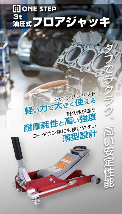 One Step 油圧ジャッキ 工具 最高位500mm 自動車 ガレージジャッキ おすすめ 1年保証 3 0t 油圧 ジャッキ フロアジャッキ タイヤ交換 車 各種自家用車用 最低位75mm One Step 油圧ジャッキ 工具 最高位500mm 自動車 ガレージジャッキ おすすめ 1年保証 3 0t 油圧 ジャッキ フロアジャッキ タイヤ交換 車 各種自家用車用 最低位75mm