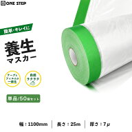 養生マスカー 一体化 フィルム テープ 長さ25m 幅1100mm 単品/50個セット 広範囲カバー 塗装 清掃 DIY 仮…