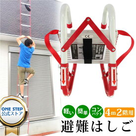 【18日はP最大10倍&1,000円CP！】避難はしご 地震対策 4m ロープ式 はしご型 軽量 簡単取付 コンパクト収納の避難はしご 住宅2階用 避難はしご ロープはしご