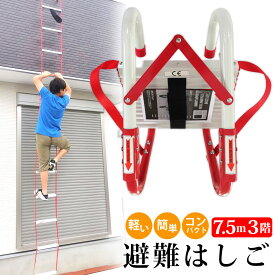 【18日はP最大10倍&1,000円CP！】避難はしご 3階 避難梯子 折りたたみ 3階 用 7.5m 自宅用 3階建て 避難はしご 折りたたみ用避難 はしご 折りたたみ 3階用 7.5m 自宅用 3階建て 避難はしご 折りたたみ用