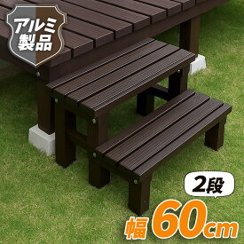 アルミ 踏み台 2段 アルミ縁台 ステップ台 耐荷重100kg 腰掛け 作業台 ガーデンベンチ アルミベンチ