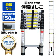 【24日1：59迄使える10％OFFcp！】はしご 伸縮 5m ONE STEP 伸縮はしご 耐荷重150kg スライド式 折り畳み…