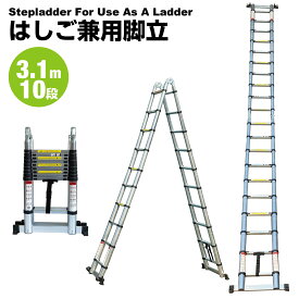 伸縮 はしご 兼用 脚立 3.1m 10段 ラダー アルミ 2way コンパクト 安全ロック 6.2m 簡単 楽々 使い方いろいろ DIY ガーデニング 工事