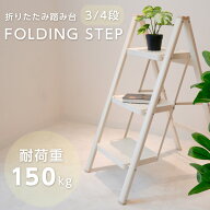 【スーパーSALE 特別価格】踏み台 脚立 折りたたみ おしゃれ 軽量 3段 4段 ステップ台 はしご 耐荷重150k…