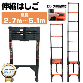【★最大1,000円OFFcp！】はしご 伸縮 伸縮はしご 耐荷重150kg スライド式 折り畳み 安全ロック コンパクト 持ち運び容易 屋内 屋外 梯子 多機能 スチール 最長2.7m/3.9m