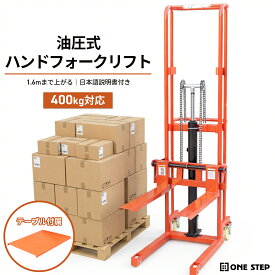 【★最大1,000円OFFcp！】【法人様送料無料★楽天1位】ハンドフォークリフト 昇降 最大揚高1.6m 耐荷重400kg フォーク長さ65cm スタッカー フォークリフト ハンドトラック