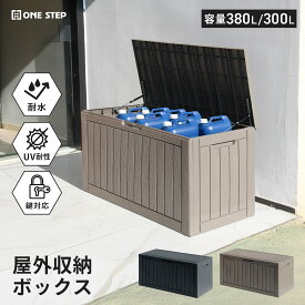 【★最大1,000円OFFcp！】物置 大容量 収納庫 300L/380L 屋外 防水 収納ボックス 収納 ベンチ コンテナ 宅配ボックス 保管庫 コンテナボックス ストレージボックス