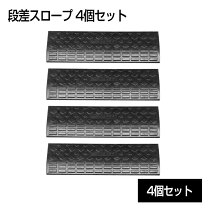 楽天市場】段差プレート 4個セットの通販