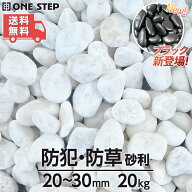 【10/14 20時〜先着50名様15％OFFcpあり】【全国送料無料】砂利 黒/白 大量 防犯砂利 庭石 20kg 防犯 白…