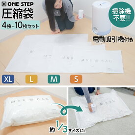 【スーパーSALE 特別価格】圧縮袋 3〜10枚セット 4サイズ バルブ式 整理整頓 真空圧縮収納 クローゼット 押し入れ 衣類 毛布 電動吸引機 電動エアポンプ 空気抜き ダブルジッパー ONE STEP