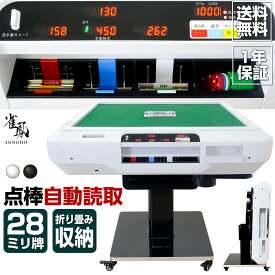【20日はP最大10倍&1,000円cp！】全自動麻雀卓 麻雀卓 28mm 静音 折り畳み式 点棒読取機能 家庭用 収納 USB充電ポート 点棒セット デジタル点棒計算 キャスター付き 3人打ち 4人打ち 交流 練習 雀鳳 ジャンホウ