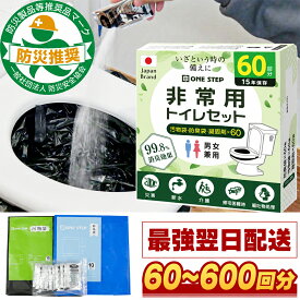 【18日はP最大10倍&1,000円OFFcp！】【日本防災安全協会認証品！】簡易トイレ 非常用トイレ 防臭袋 凝固剤 ポータブルトイレ 携帯トイレ 災害用トイレ 防災用品 防災 60〜600回 長期保存 アウトドア併用可