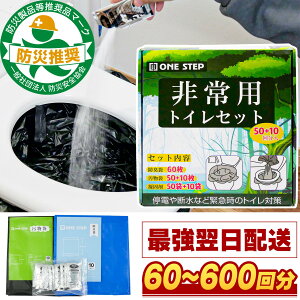 【27日9:59迄使える10%OFFcp!】【日本防災安全協会認証品!】簡易トイレ 非常用トイレ 防臭袋 凝固剤 ポータブルトイレ 携帯トイレ 災害用トイレ 防災用品 防災 60〜600回 長期保存 アウトド