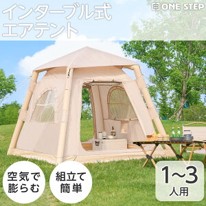 【P3倍+最大1,000円OFFcp!】【1〜3人用】テント 小型テント インフレータブルテント エアーテント 空気入れテント 組立簡単 初心者ロッジタイプ