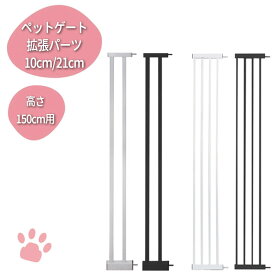 【★6/1店内全品P11倍】ペットゲート150cm用 拡張パーツ 21cm 白 黒 ホワイト ブラック ねこ ゲート LIFAXIA 猫 脱走防止 穴開け不要 簡単取付け オート