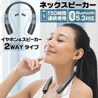 【9日1：59迄使える10％OFFcp！】ネックスピーカー bluetooth bluetooth5.3 最大50時間連続使用可能 イヤ…
