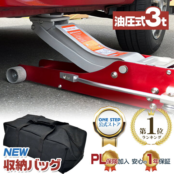 楽天市場】【☆P3倍+最大1,000円OFFクーポン！】ONE STEP ジャッキ 