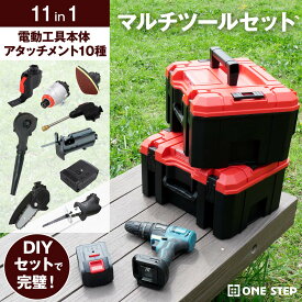 11in1 電動工具 マルチツールセット DIYセット 専用収納ボックス付き ONE STEP