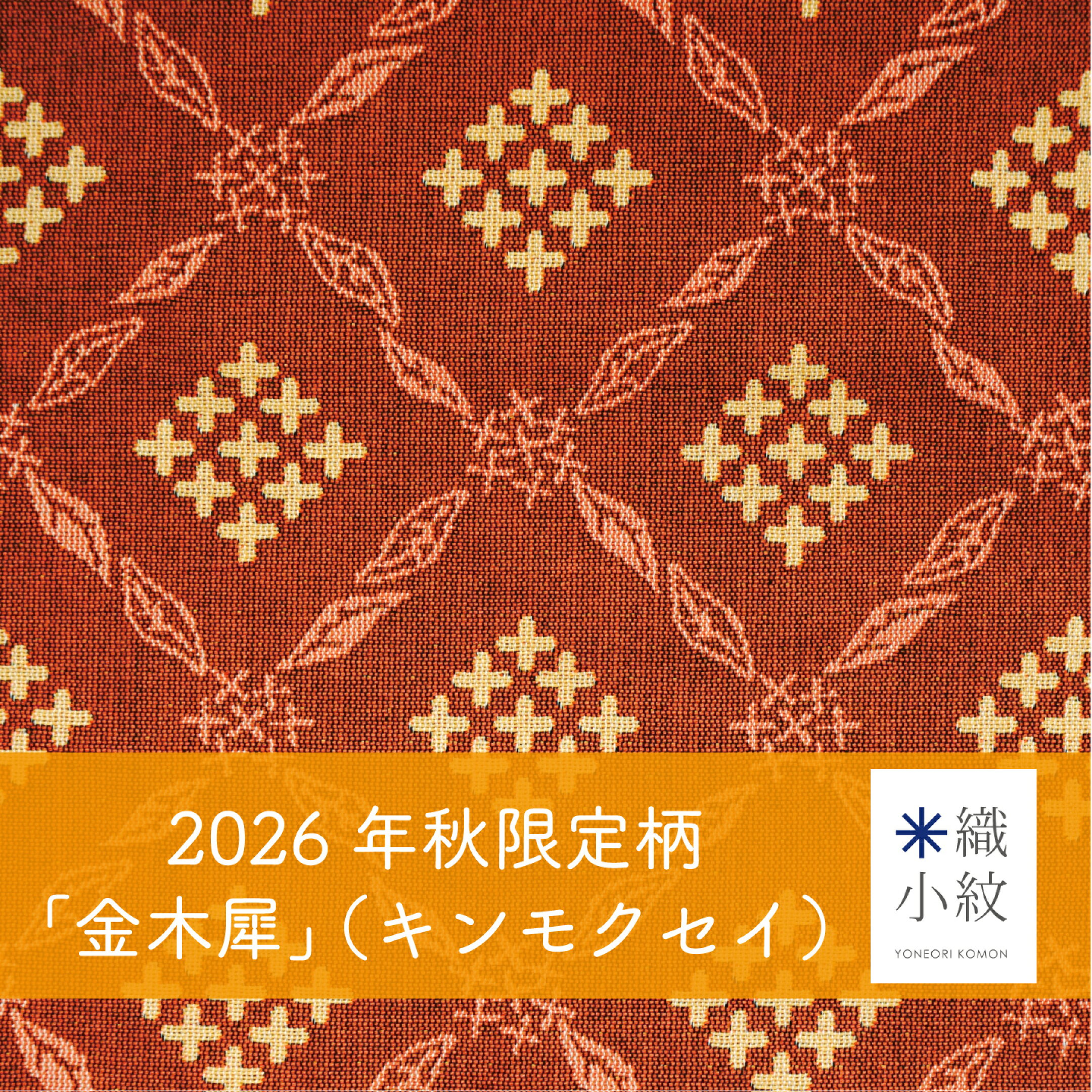 秋の限定柄「金木犀」